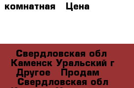 1-комнатная › Цена ­ 1 250 000 - Свердловская обл., Каменск-Уральский г. Другое » Продам   . Свердловская обл.,Каменск-Уральский г.